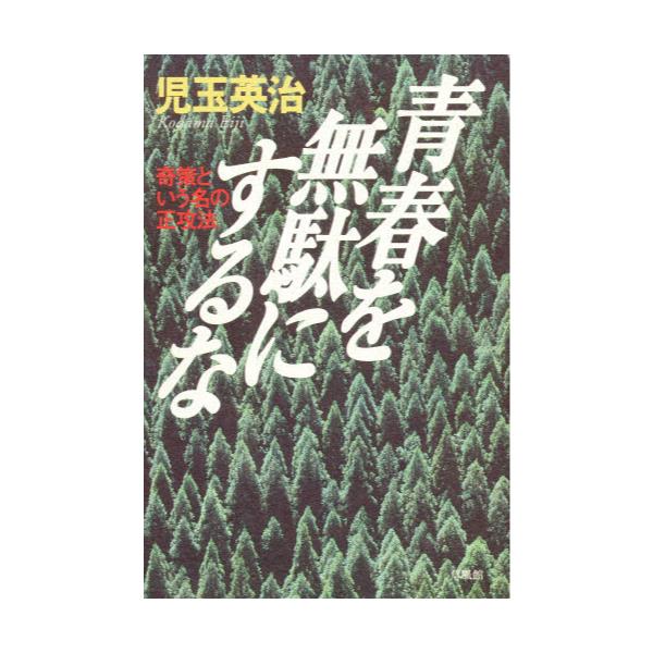 書籍: 青春を無駄にするな 奇策という名の正攻法: 草風館｜キャラアニ.com