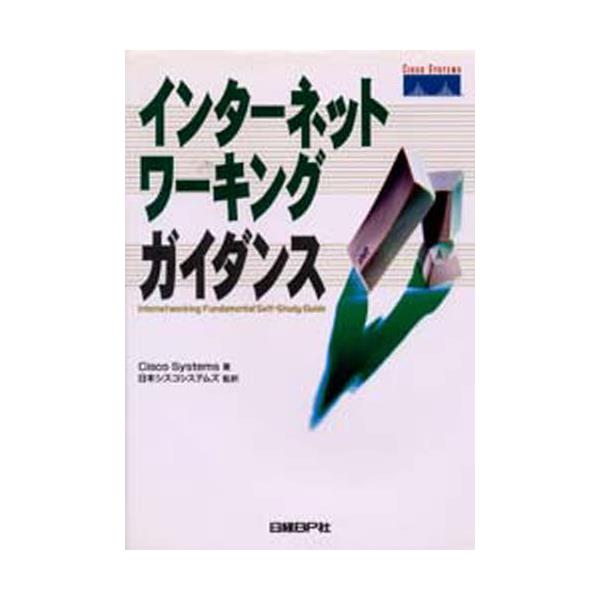 書籍: インターネットワーキングガイダンス: 日経ＢＰ社｜キャラアニ.com