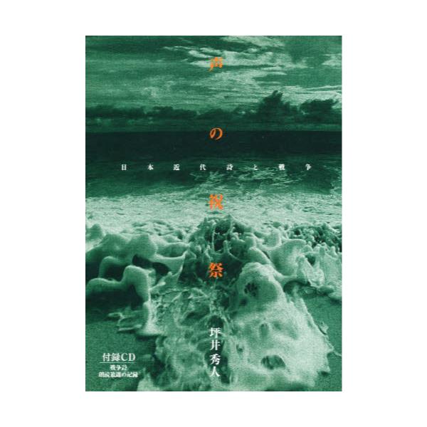 書籍: 声の祝祭 日本近代詩と戦争: 名古屋大学出版会｜キャラアニ.com