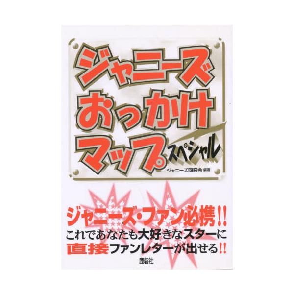 書籍: ジャニーズおっかけマップスペシャル: 鹿砦社｜キャラアニ.com