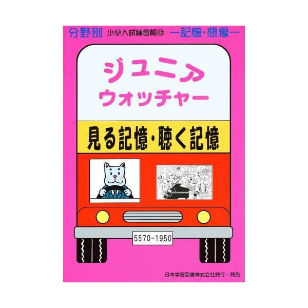 ジュニアウォッチャー-