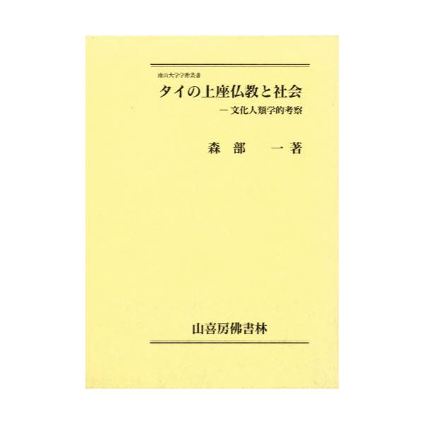 書籍: タイの上座仏教と社会 文化人類学的考察 [南山大学学術叢書 