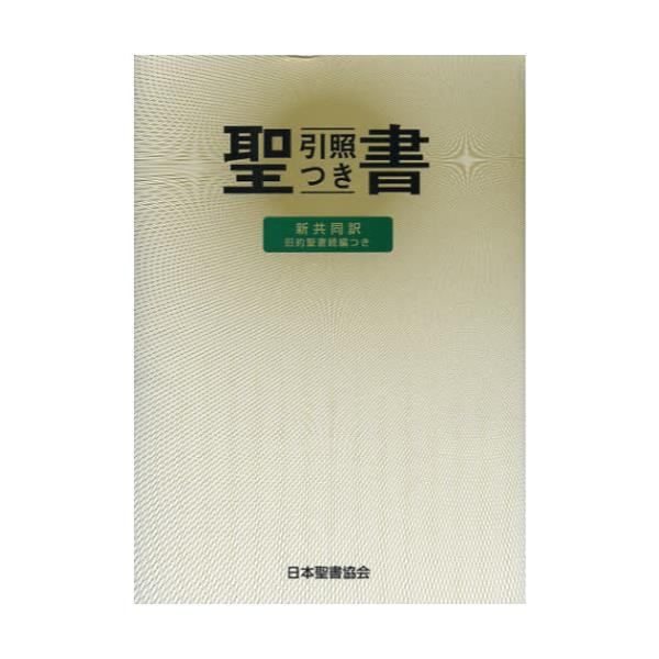 書籍: 聖書 旧約聖書続編つき 新共同訳 引照つき: 日本聖書協会