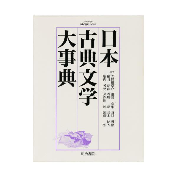 書籍: 日本古典文学大事典: 明治書院｜キャラアニ.com