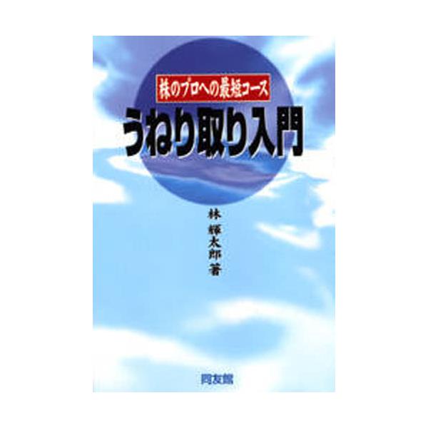 書籍: うねり取り入門 株のプロへの最短コース: 同友館｜キャラアニ.com