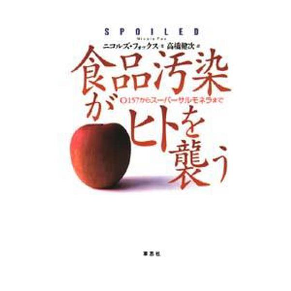 書籍: 食品汚染がヒトを襲う O157からスーパーサルモネラまで: 草思社