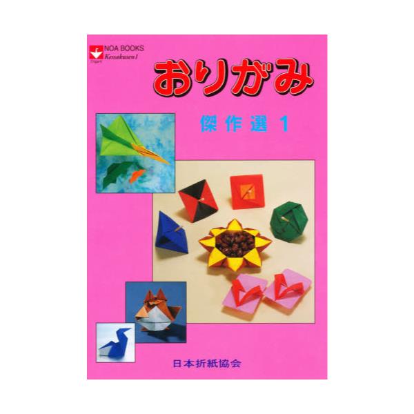 書籍: おりがみ傑作選 [Noa books]: 日本折紙協会｜キャラアニ.com