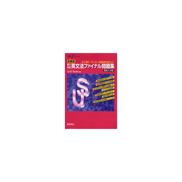 書籍: 全解説実力判定英文法ファイナル問題集 文法・語法・イディオム