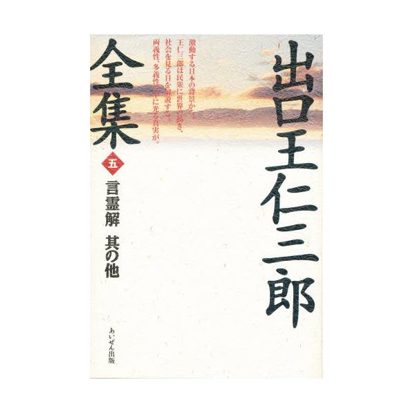 書籍: 出口王仁三郎全集 第5巻 復刻: あいぜん出版｜キャラアニ.com