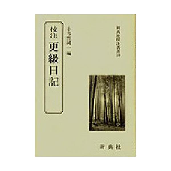 書籍: 校注更級日記 [新典社校注叢書 10]: 新典社｜キャラアニ.com