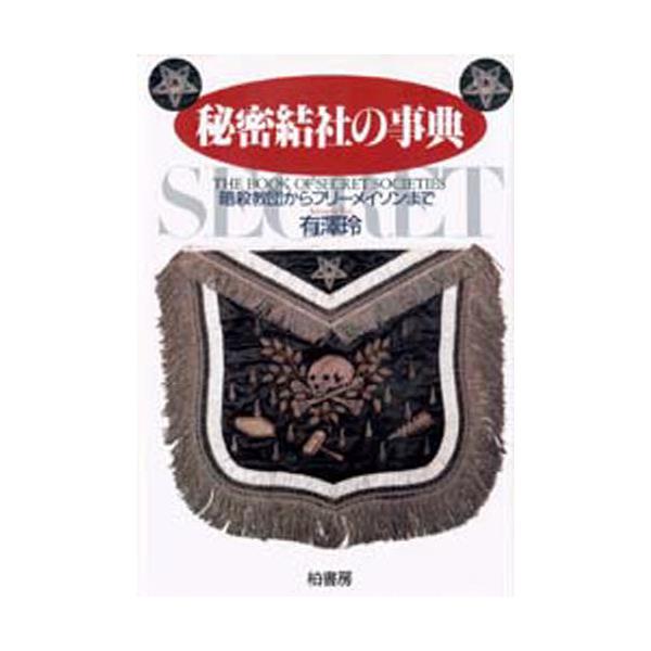 書籍: 秘密結社の事典 暗殺教団からフリーメイソンまで: 柏書房