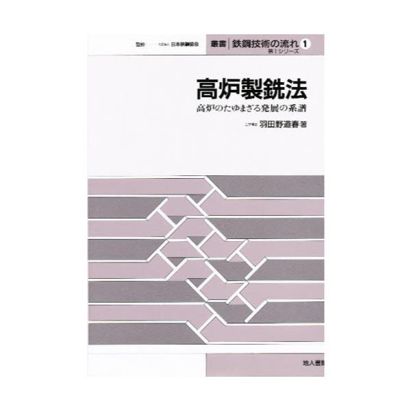 書籍: 高炉製銑法 高炉のたゆまざる発展の系譜 [叢書鉄鋼技術の流れ 第1シリ-ズ1]: