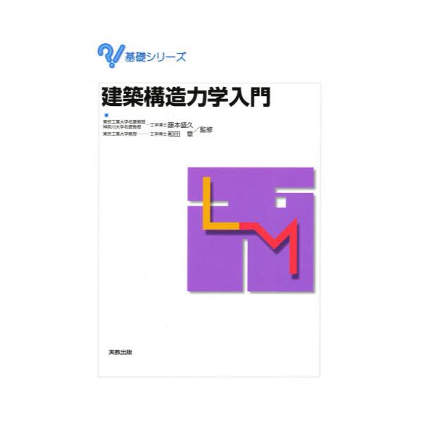 書籍: 建築構造力学入門 [基礎シリ-ズ]: 実教出版｜キャラアニ.com