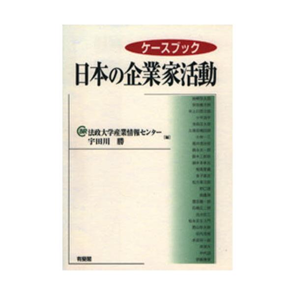 書籍: ケースブック日本の企業家活動 [ケースブック]: 有斐閣