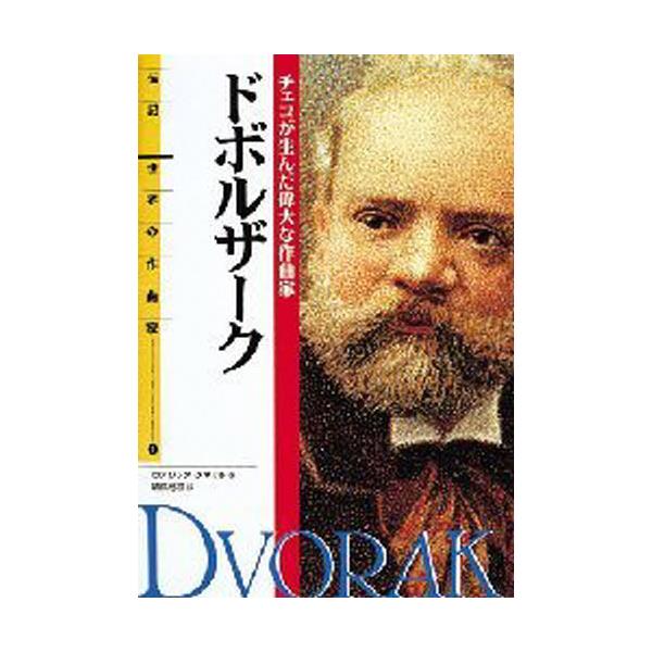 書籍: ドボルザーク チェコが生んだ偉大な作曲家 [伝記世界の作曲家 9]: 偕成社｜キャラアニ.com