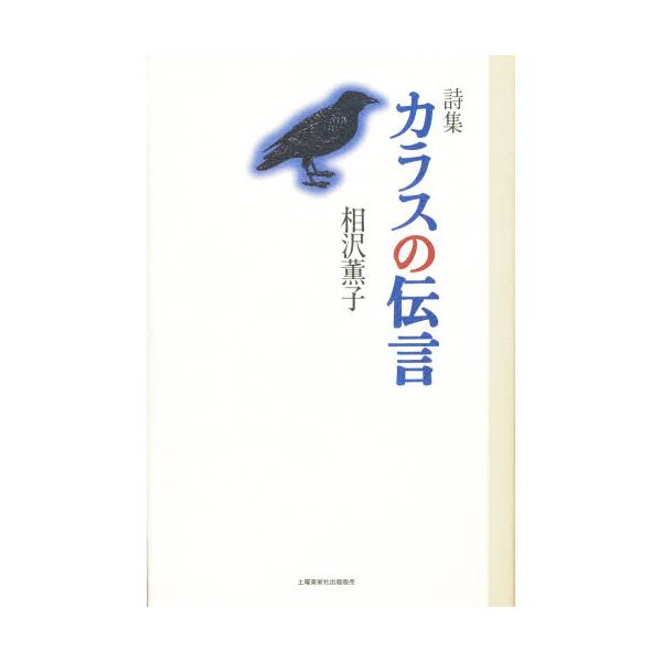 カラスの伝言 詩集/土曜美術社出版販売/相沢薫子