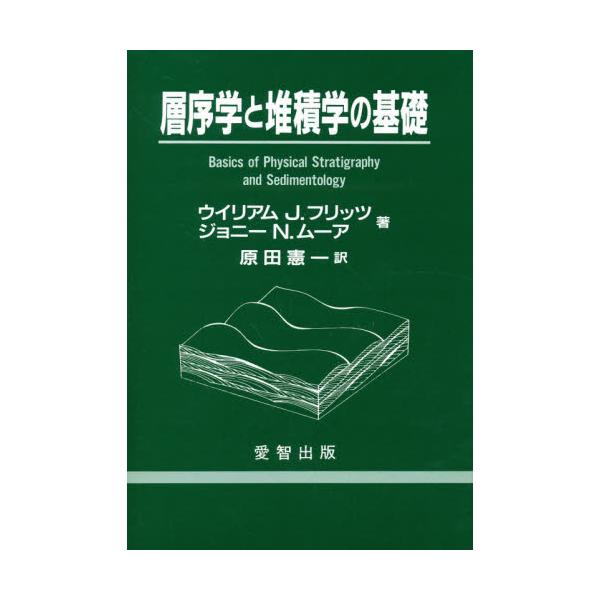 書籍: 層序学と堆積学の基礎: 愛智出版｜キャラアニ.com