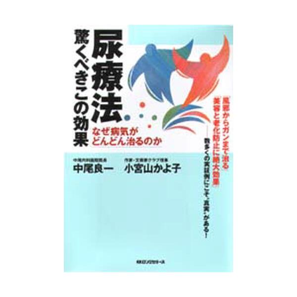 書籍: 尿療法驚くべきこの効果 なぜ病気がどんどん治るのか