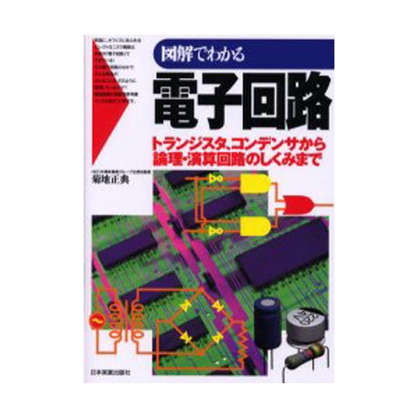 書籍: 図解でわかる電子回路 トランジスタ、コンデンサから論理・演算