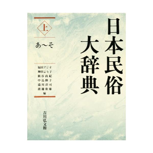 日本民俗大辞典 上下セット | www.phukettopteam.com