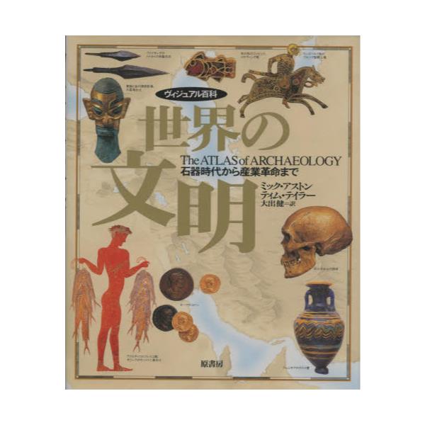 書籍: 世界の文明 石器時代から産業革命まで [ヴィジュアル百科]: 原 