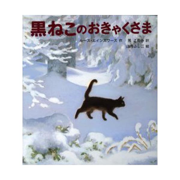 書籍: 黒ねこのおきゃくさま [世界傑作童話シリーズ]: 福音館書店