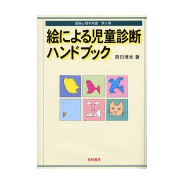 書籍: 絵による児童診断ハンドブック [描画心理学双書 第5巻]: 黎明