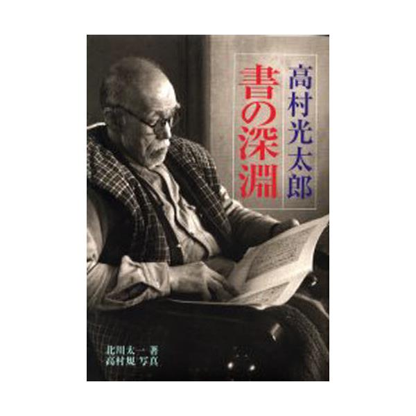 高村光太郎 書 二玄社 - アート、エンターテインメント