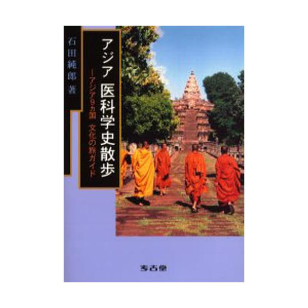 書籍: アジア医科学史散歩 アジア9ヵ国文化の旅ガイド: 考古堂書店