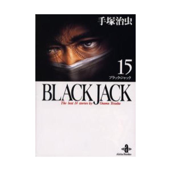 書籍: Black Jack The best 14 stories by Osamu Tezuka 15 [秋田文庫