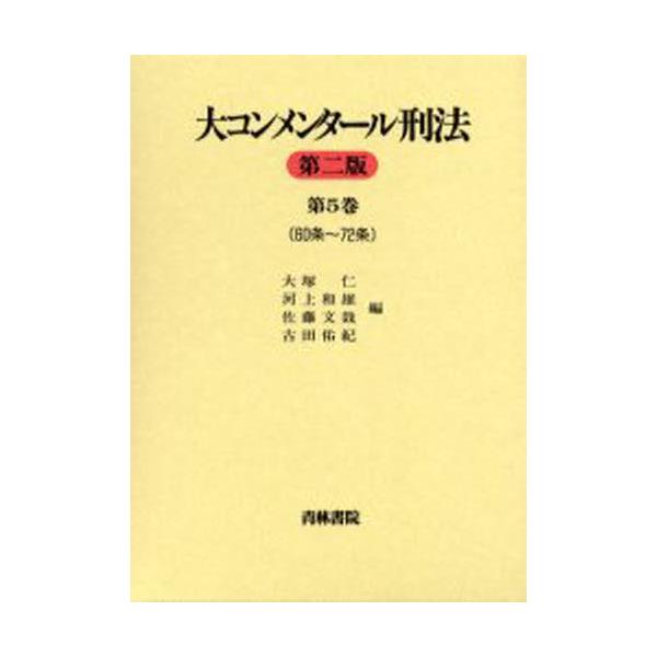 日本製 大コンメンタール刑法第２版全巻 - 本