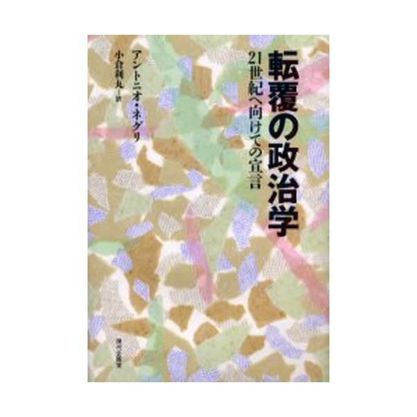 書籍: 転覆の政治学 21世紀へ向けての宣言: 現代企画室｜キャラアニ.com