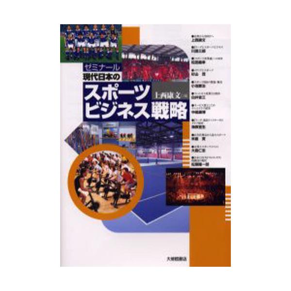 書籍: ゼミナール現代日本のスポーツビジネス戦略 [ゼミナ-ル]: 大修館