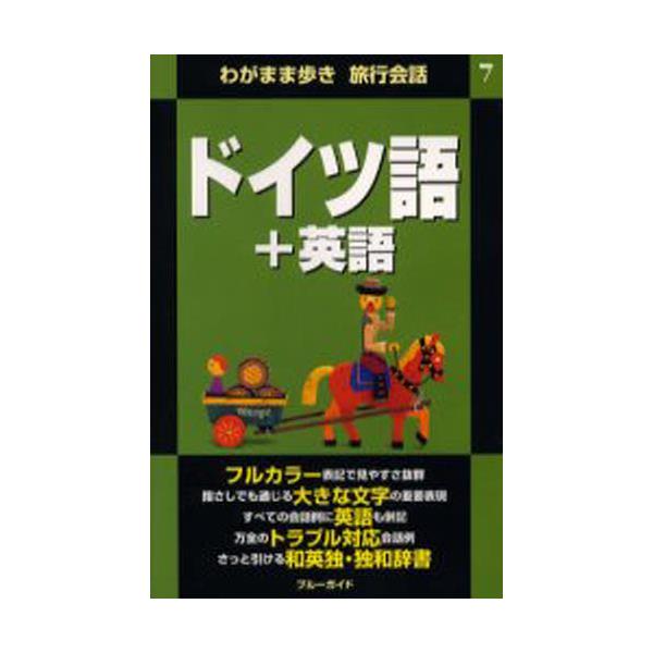 書籍: ドイツ語＋英語 [わがまま歩き旅行会話 7]: 実業之日本社