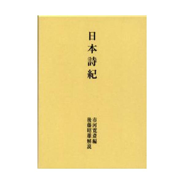 書籍: 日本詩紀 復刻: 吉川弘文館｜キャラアニ.com