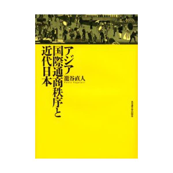 書籍: アジア国際通商秩序と近代日本: 名古屋大学出版会｜キャラアニ.com