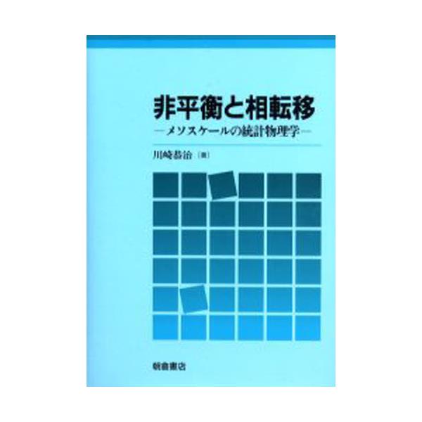 書籍: 非平衡と相転移 メソスケールの統計物理学: 朝倉書店