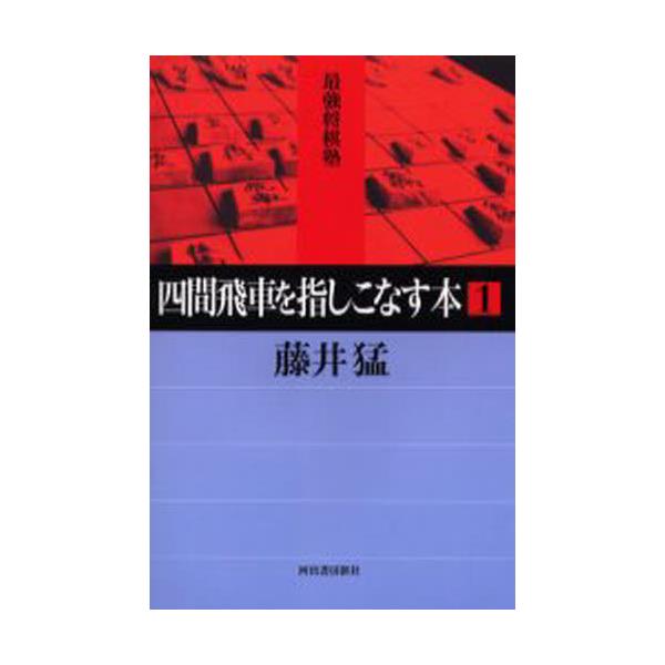 書籍: 四間飛車を指しこなす本 1 [最強将棋塾]: 河出書房新社