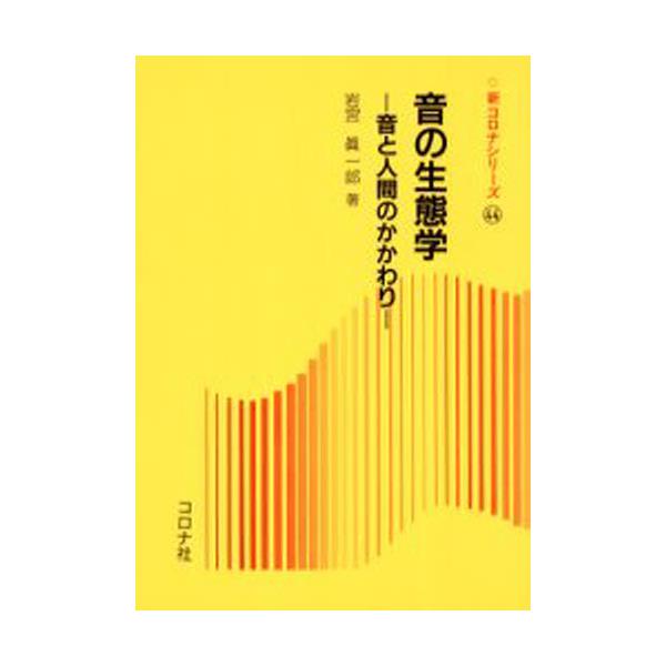 書籍: 音の生態学 音と人間のかかわり [新コロナシリ-ズ 44]: コロナ社