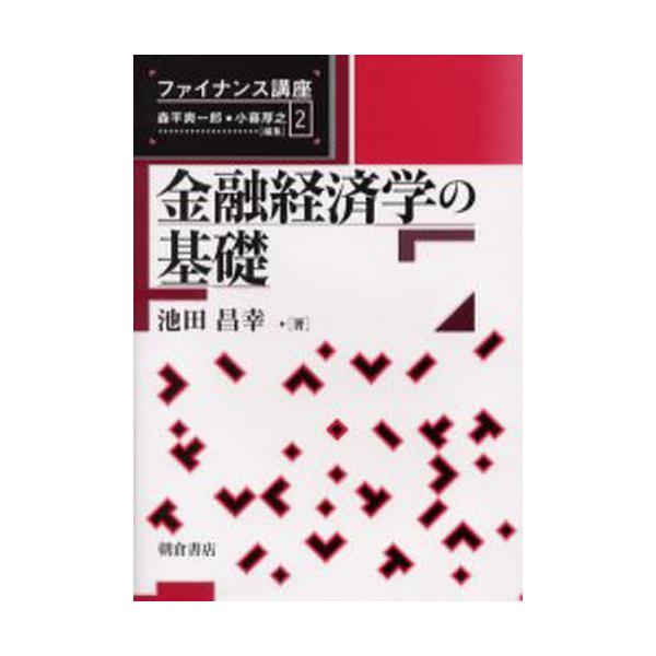 書籍: 金融経済学の基礎 [ファイナンス講座 2]: 朝倉書店｜キャラアニ.com