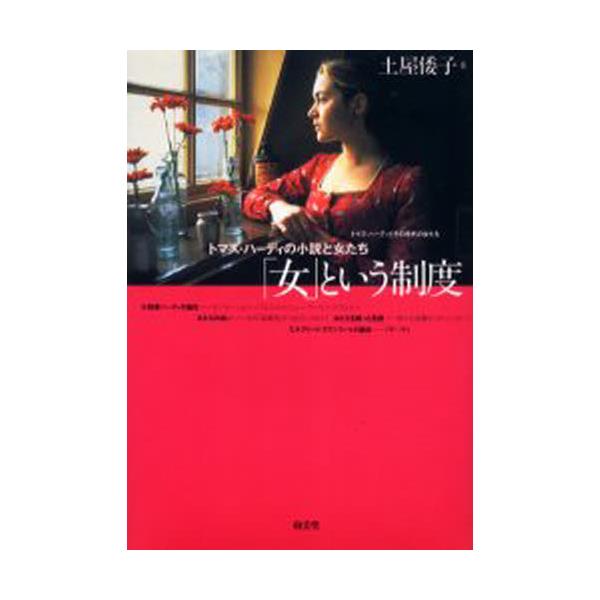 書籍: 「女」という制度 トマス・ハーディの小説と女たち: 南雲堂