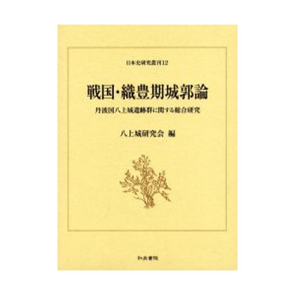 書籍: 戦国・織豊期城郭論 丹波国八上城遺跡群に関する総合研究 [日本