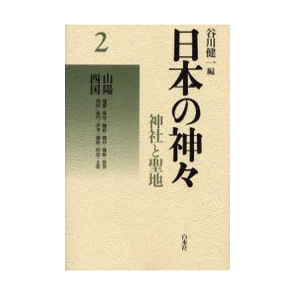 書籍: 日本の神々 神社と聖地 2 新装 [日本の神々－神社と聖地 第二巻