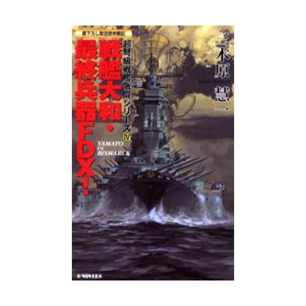 ͑aEŏIFDXI@Yamato@vs@Bismarck [A-novels W͌V-Y 4]