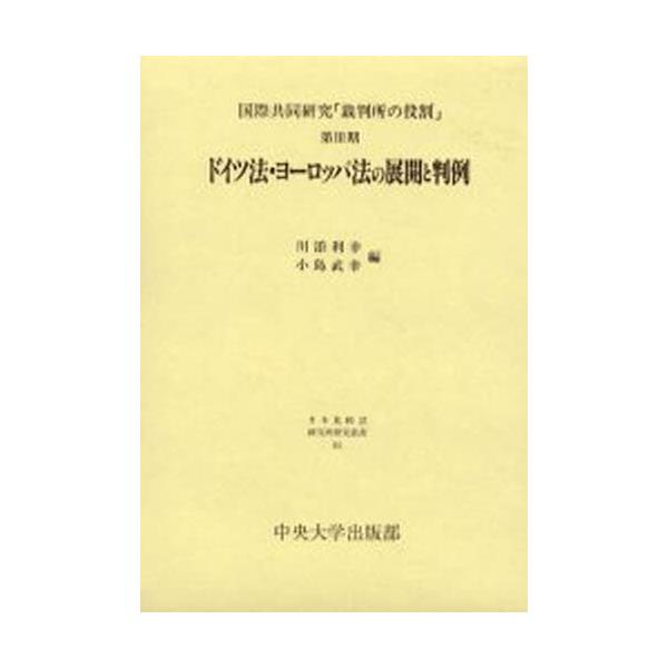 書籍: ドイツ法・ヨーロッパ法の展開と判例 [日本比較法研究所研究叢書