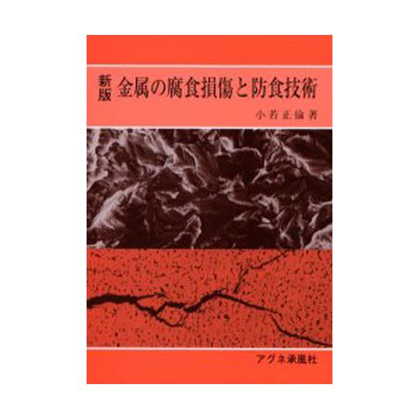 書籍: 新版 金属の腐食損傷と防食技術: アグネ承風社｜キャラアニ.com