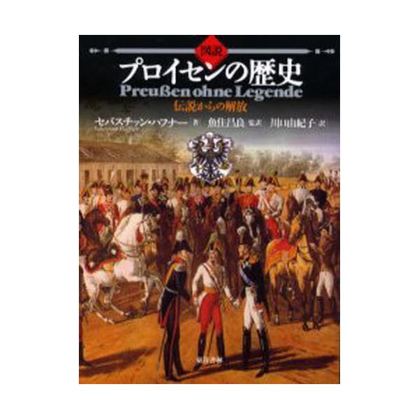 書籍: 図説プロイセンの歴史 伝説からの解放: 東洋書林｜キャラアニ.com