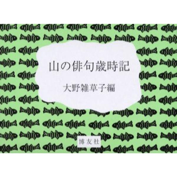 書籍: 山の俳句歳時記: 博友社｜キャラアニ.com