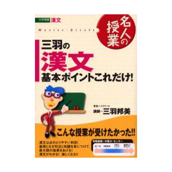 書籍: 三羽の漢文基本ポイントこれだけ！ 大学受験漢文 [東進ブックス