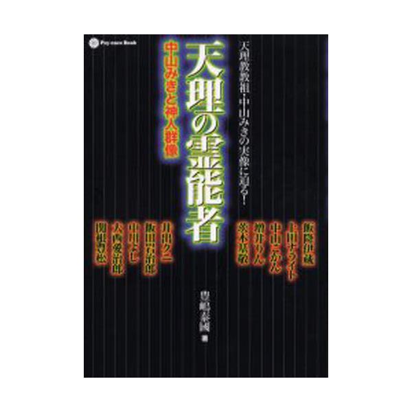 書籍: 天理の霊能者 中山みきと神人群像 天理教教祖・中山みきの実像に